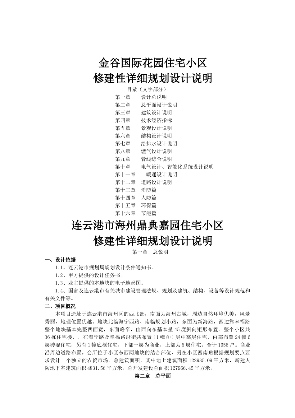 金谷国际花园小区修建性详细规划设计说明_第1页