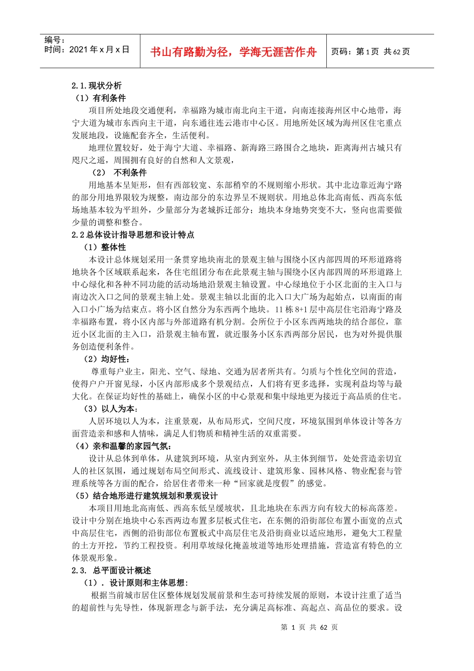 金谷国际花园小区修建性详细规划设计说明_第2页