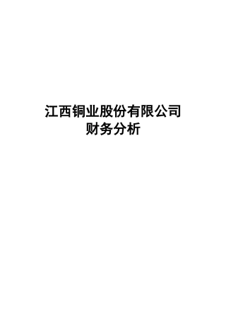 江西铜业股份有限公司财务分析