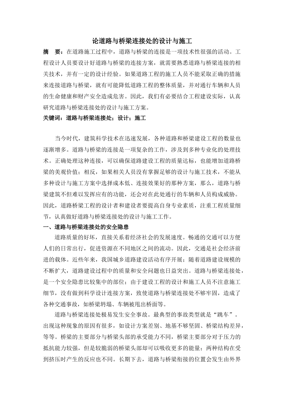 论道路与桥梁连接处的设计与施工_第1页