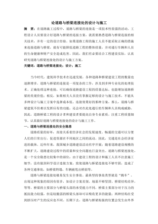 论道路与桥梁连接处的设计与施工