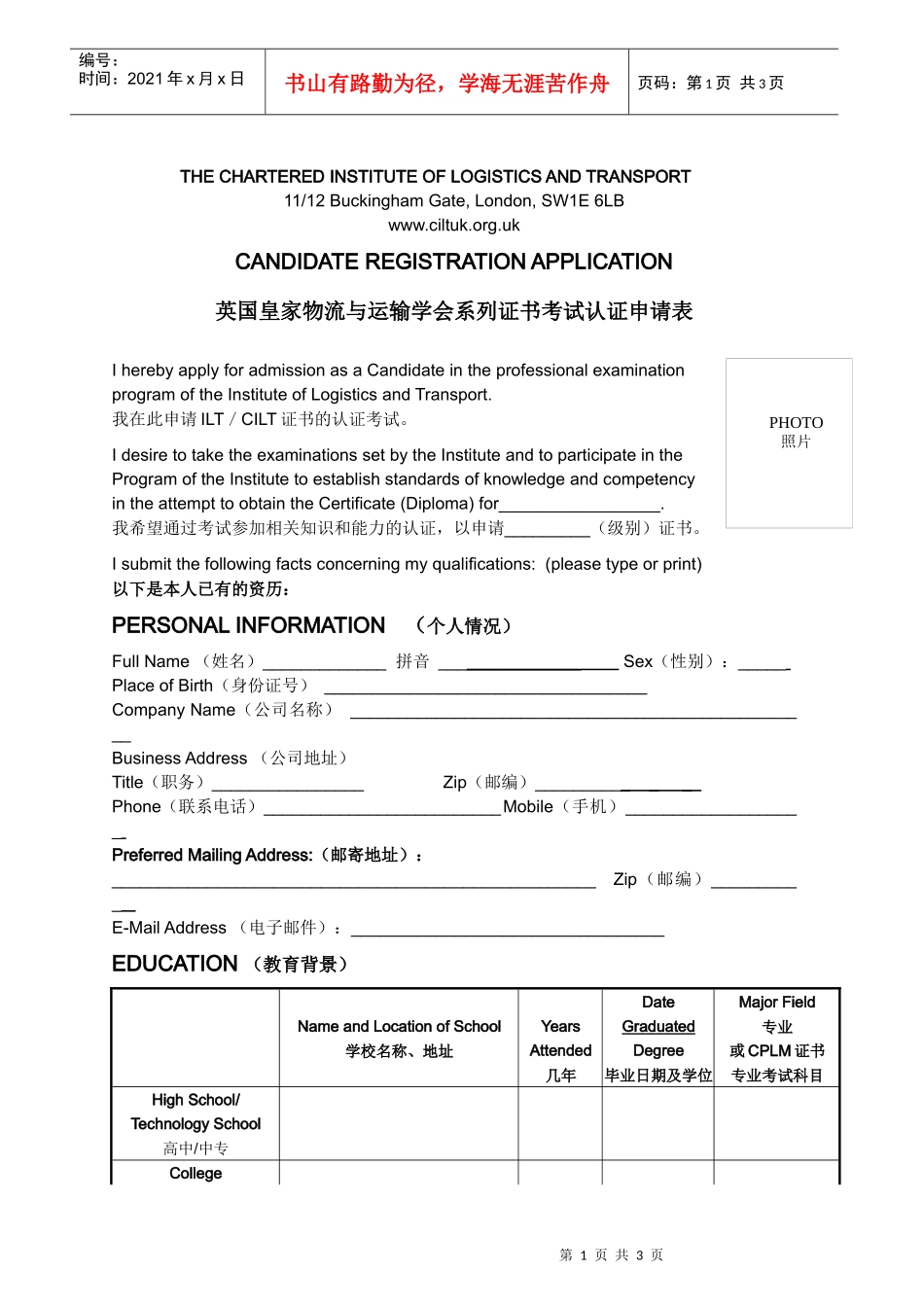 英国皇家物流与运输学会系列证书考试申请表doc-第一部分_第1页