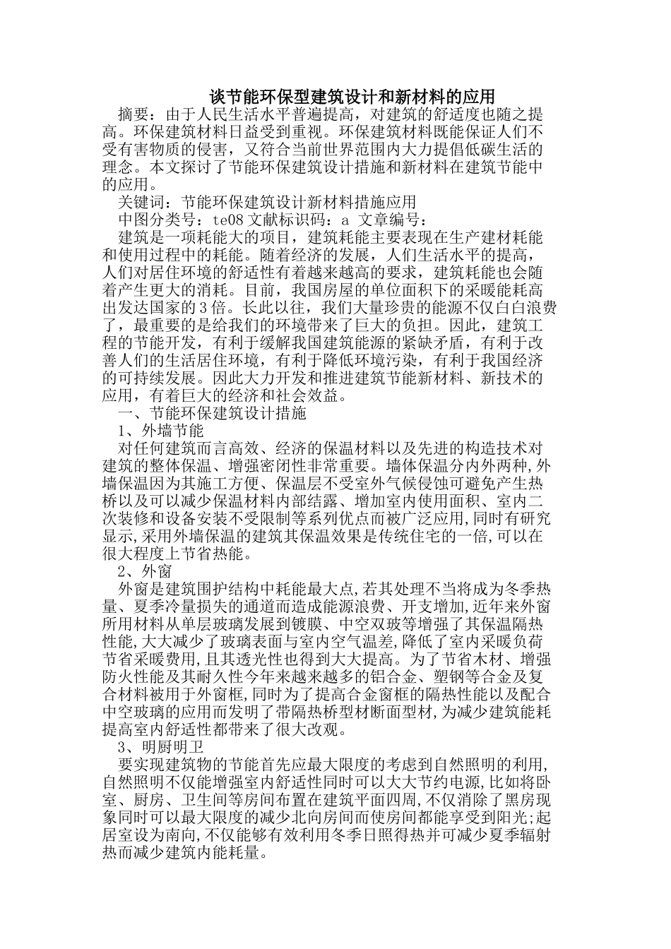 节能环保型建筑设计和新材料的应用_第1页