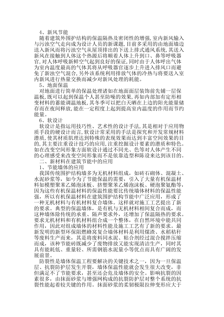 节能环保型建筑设计和新材料的应用_第2页