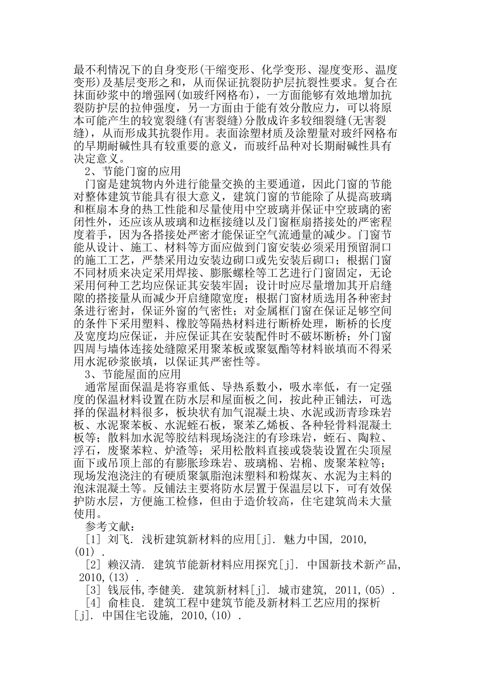 节能环保型建筑设计和新材料的应用_第3页