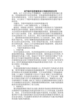 节能环保型建筑设计和新材料的应用