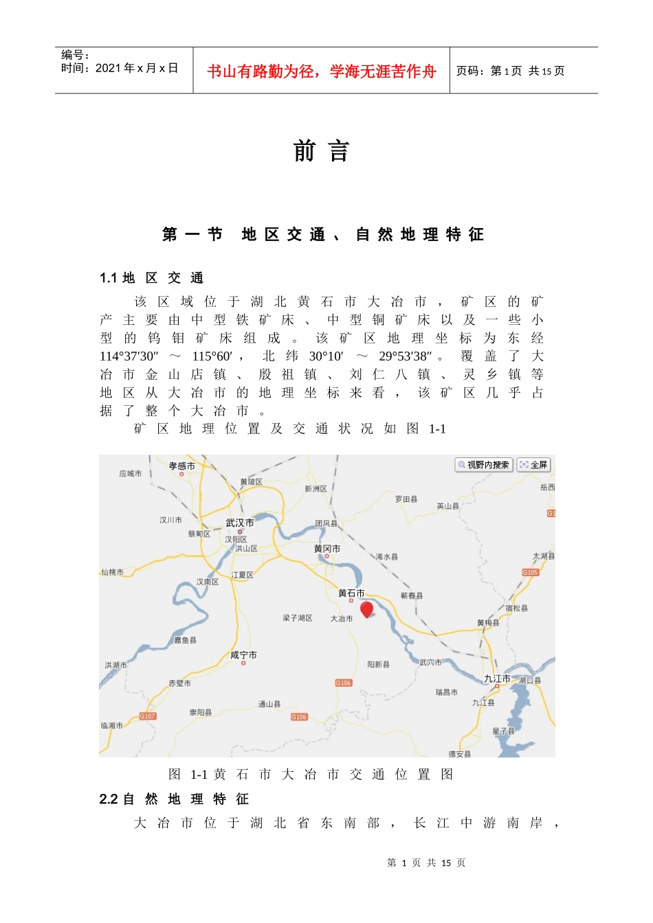 长江中下游某区铁铜成矿带预测报告_第1页