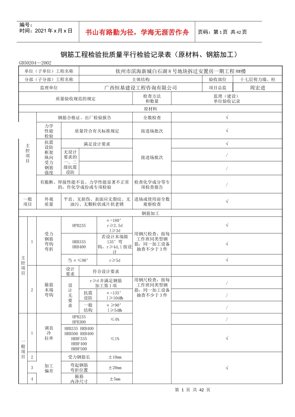 钢筋工程检验批质量验收记录(原材料、钢筋加工)_第1页