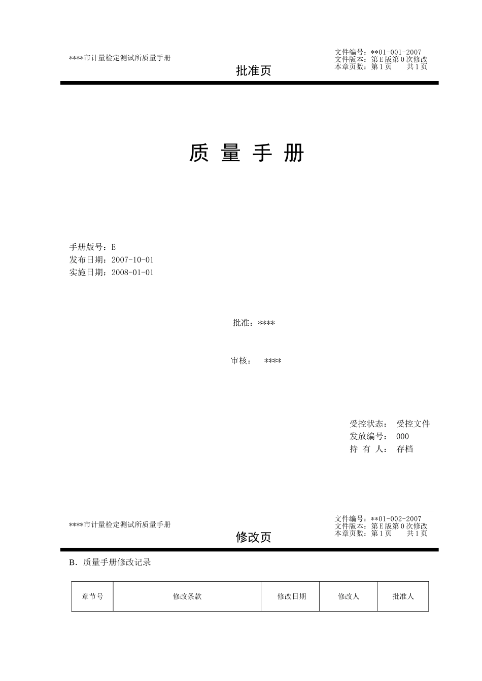 计量检定机构质量手册(DOC60页)_第1页