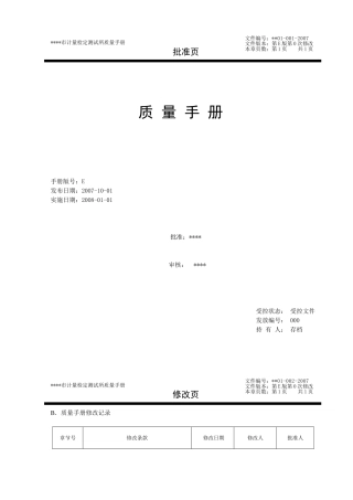 计量检定机构质量手册(DOC60页)