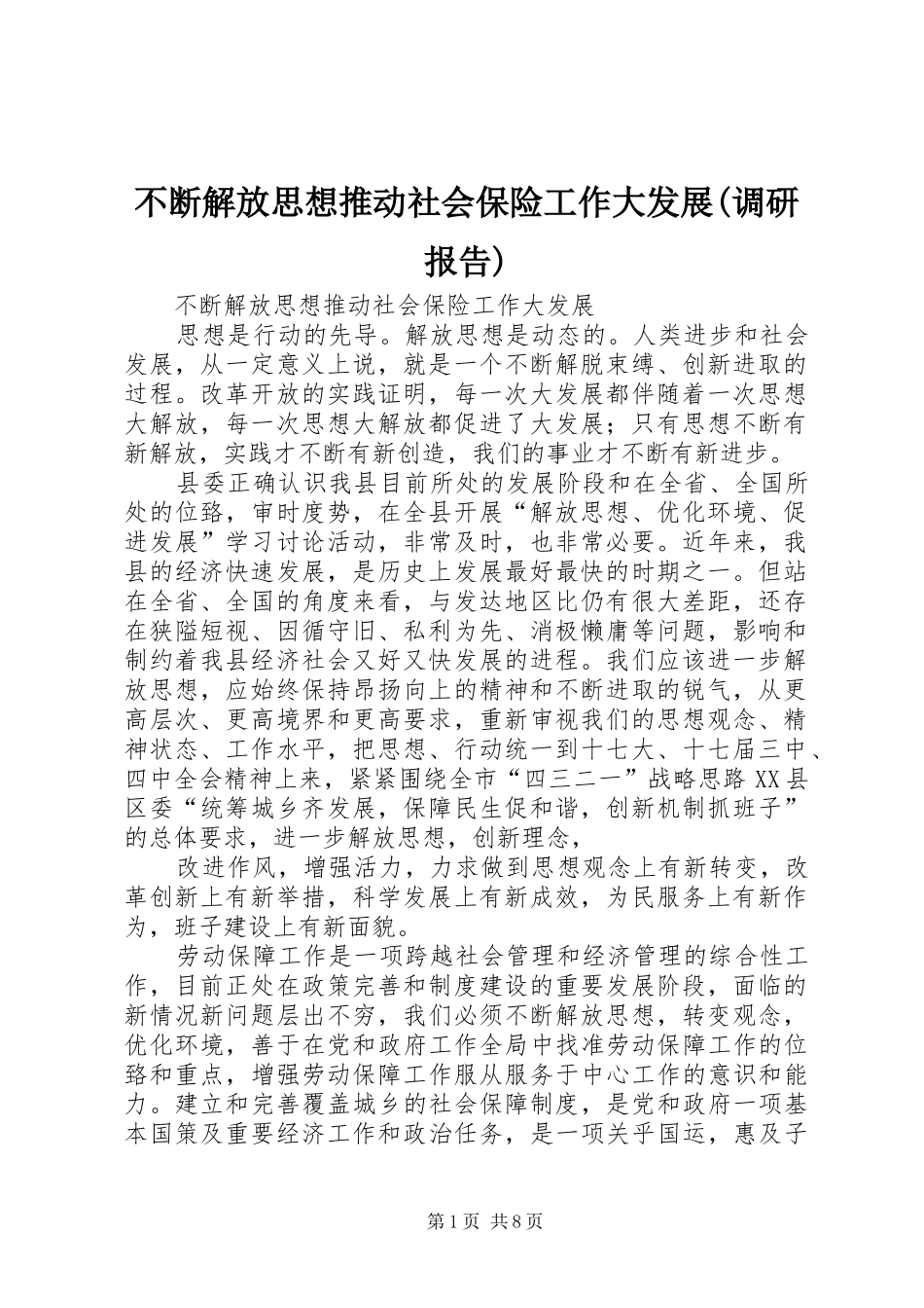 不断解放思想推动社会保险工作大发展(调研报告)_第1页