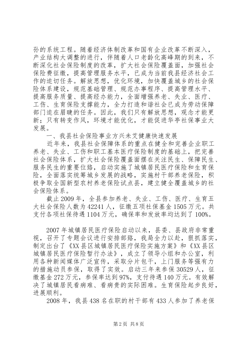 不断解放思想推动社会保险工作大发展(调研报告)_第2页