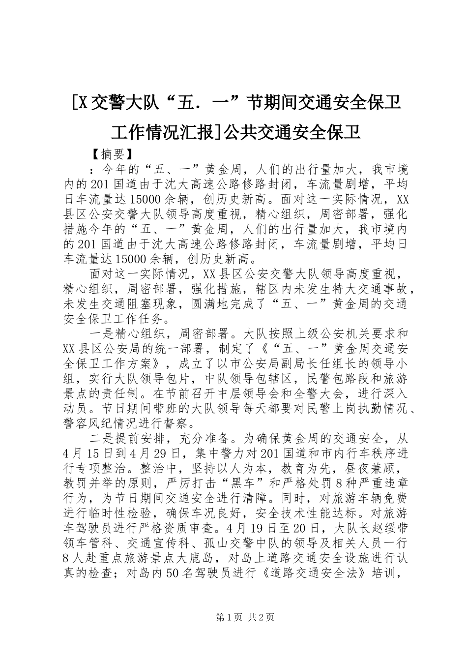 [X交警大队“五．一”节期间交通安全保卫工作情况汇报]公共交通安全保卫_第1页