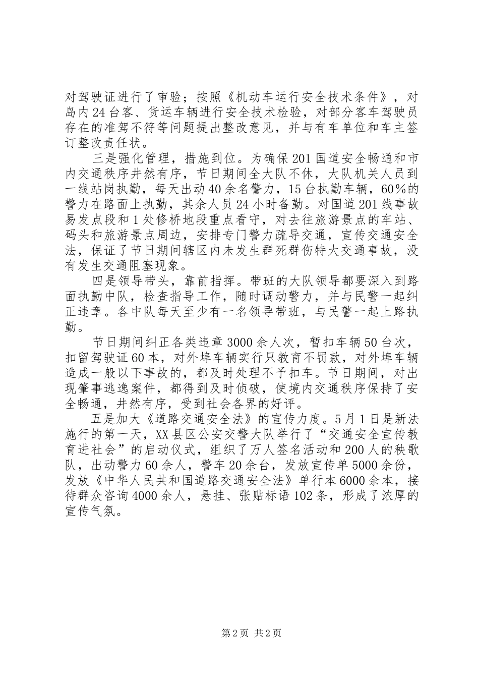 [X交警大队“五．一”节期间交通安全保卫工作情况汇报]公共交通安全保卫_第2页