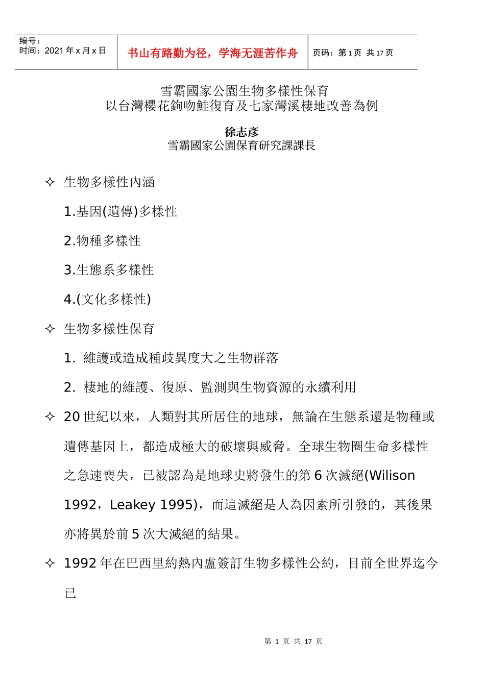 雪霸国家公园生物多样性保育_第1页