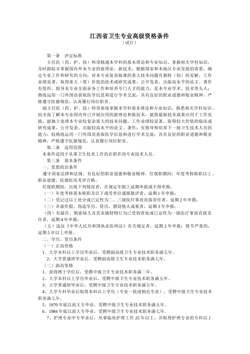 江西省卫生专业高级资格条件36557_第1页