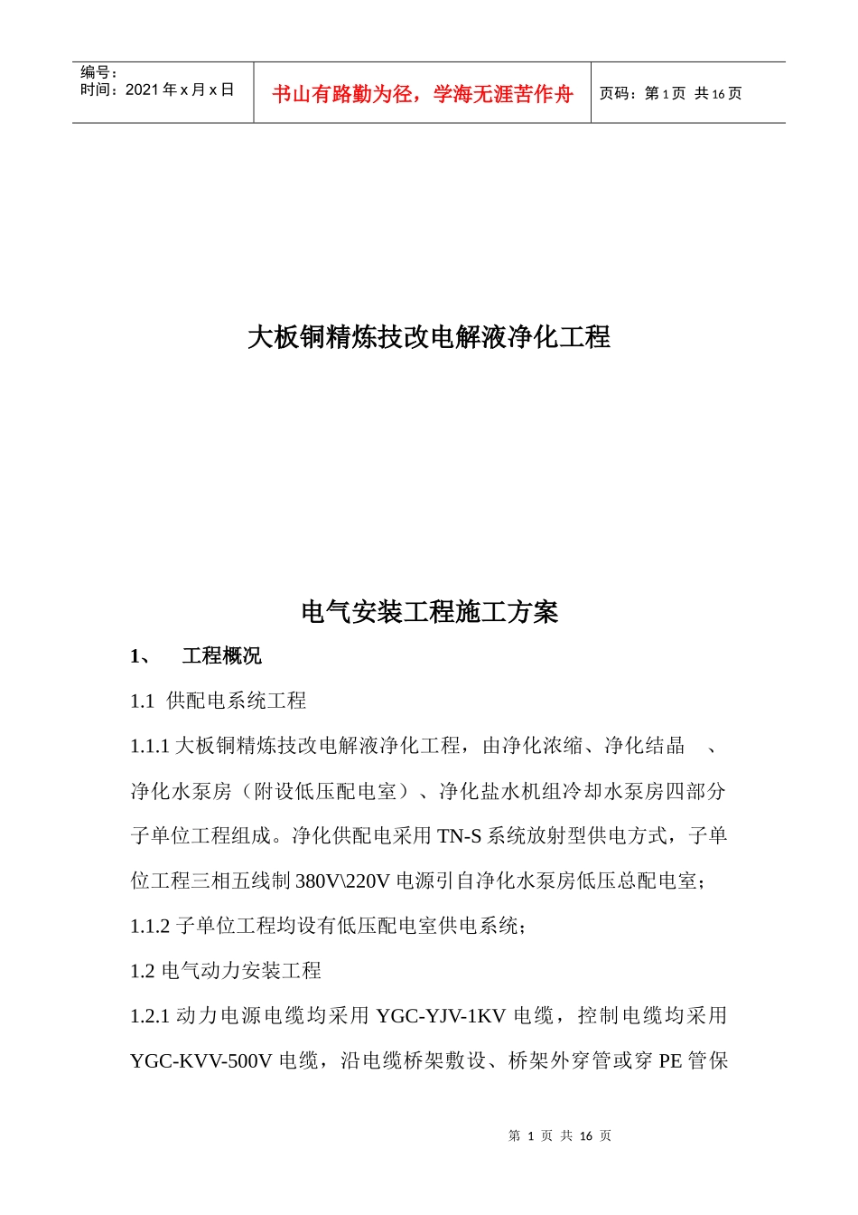 电气安装工程施工技术_第1页