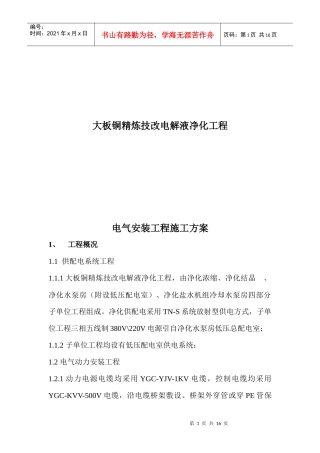 电气安装工程施工技术