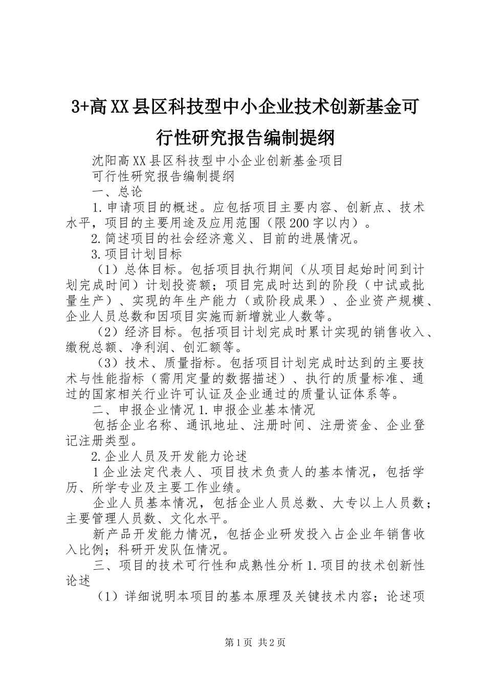 3+高XX县区科技型中小企业技术创新基金可行性研究报告编制提纲_第1页