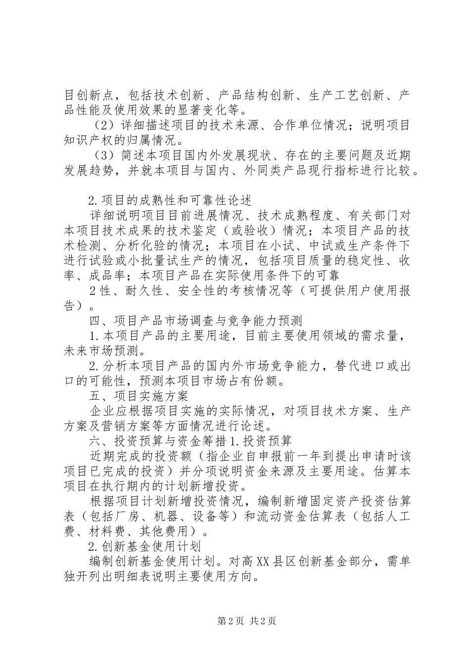 3+高XX县区科技型中小企业技术创新基金可行性研究报告编制提纲_第2页