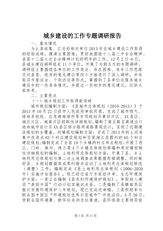 城乡建设的工作专题调研报告