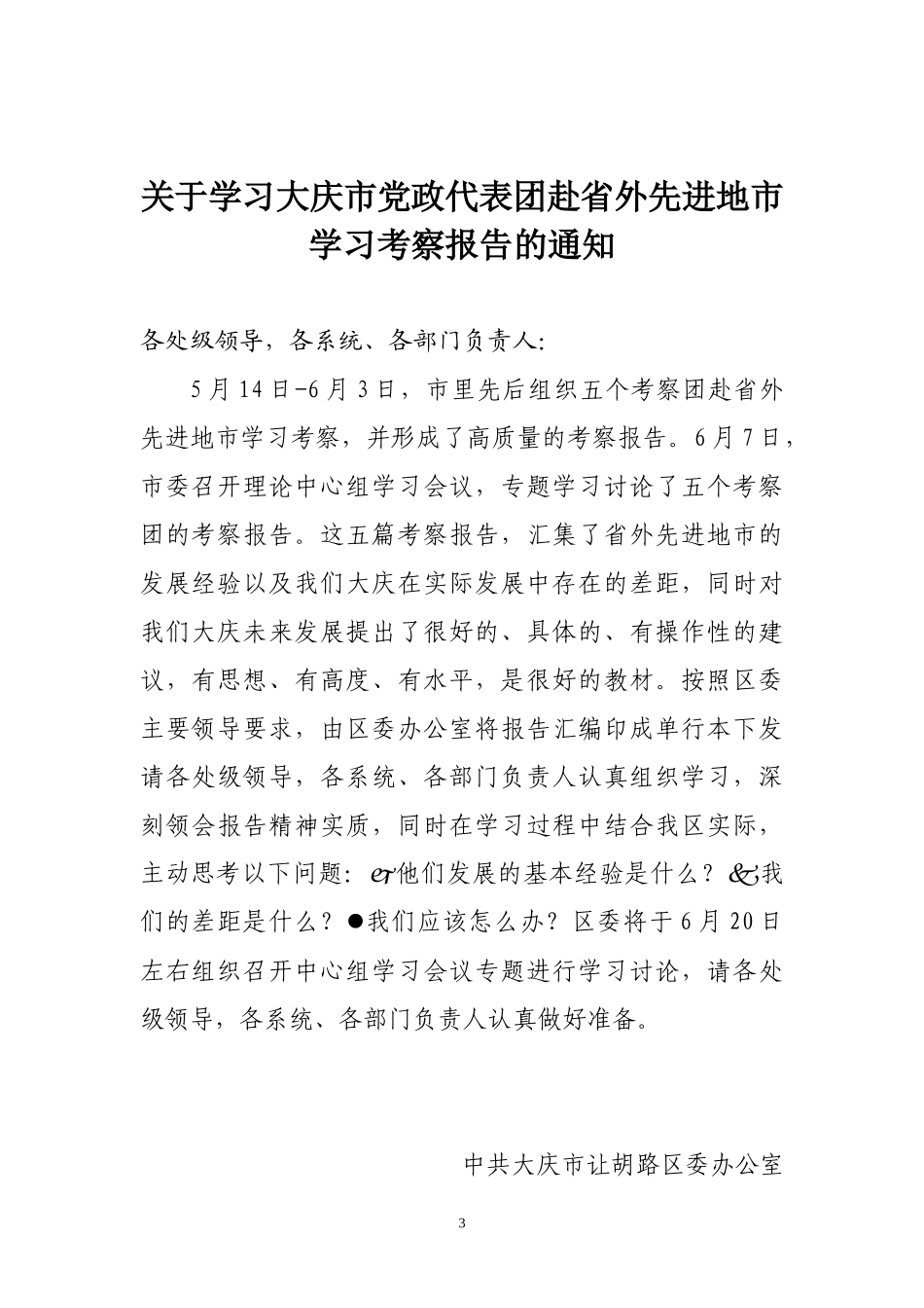 让胡路区委理论学习中心组_第3页