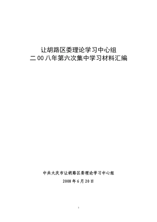 让胡路区委理论学习中心组