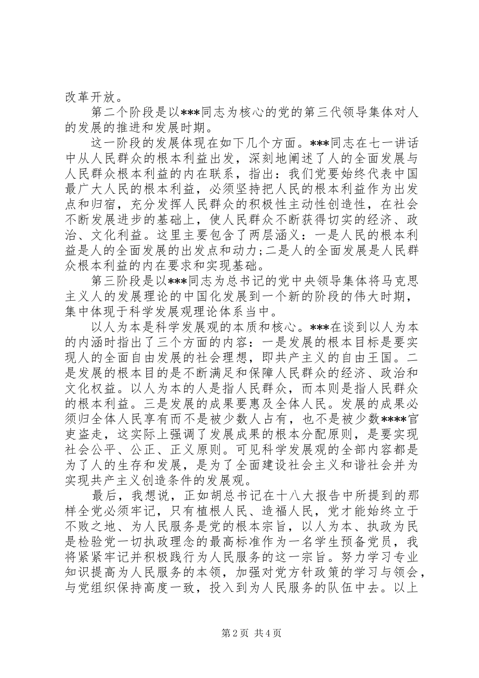 XX年积极分子的思想汇报（优秀）_第2页