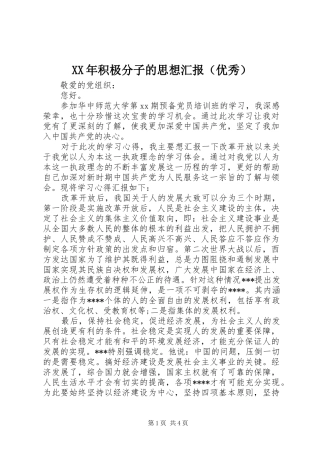 XX年积极分子的思想汇报（优秀）