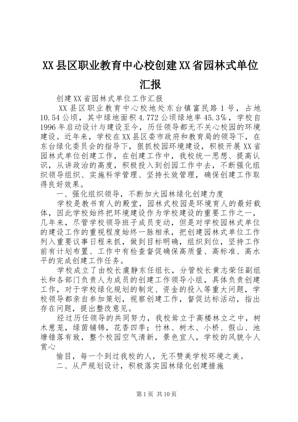XX县区职业教育中心校创建XX省园林式单位汇报_第1页