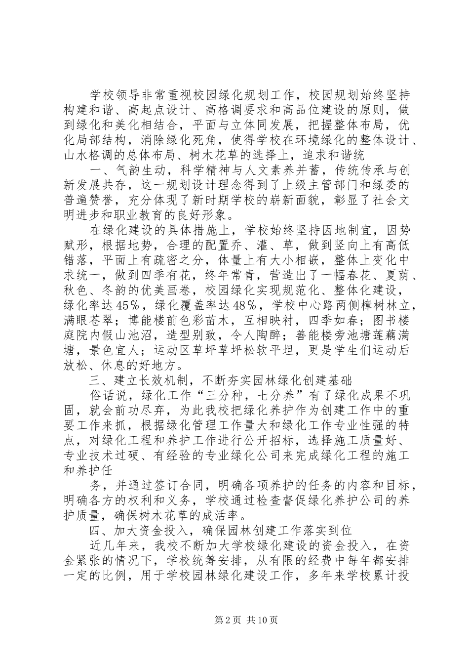 XX县区职业教育中心校创建XX省园林式单位汇报_第2页