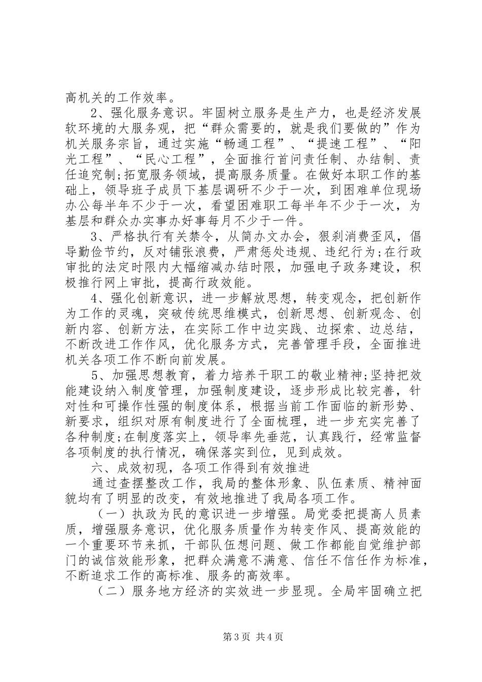 “整作风、提效能、优环境”自查报告篇一_第3页