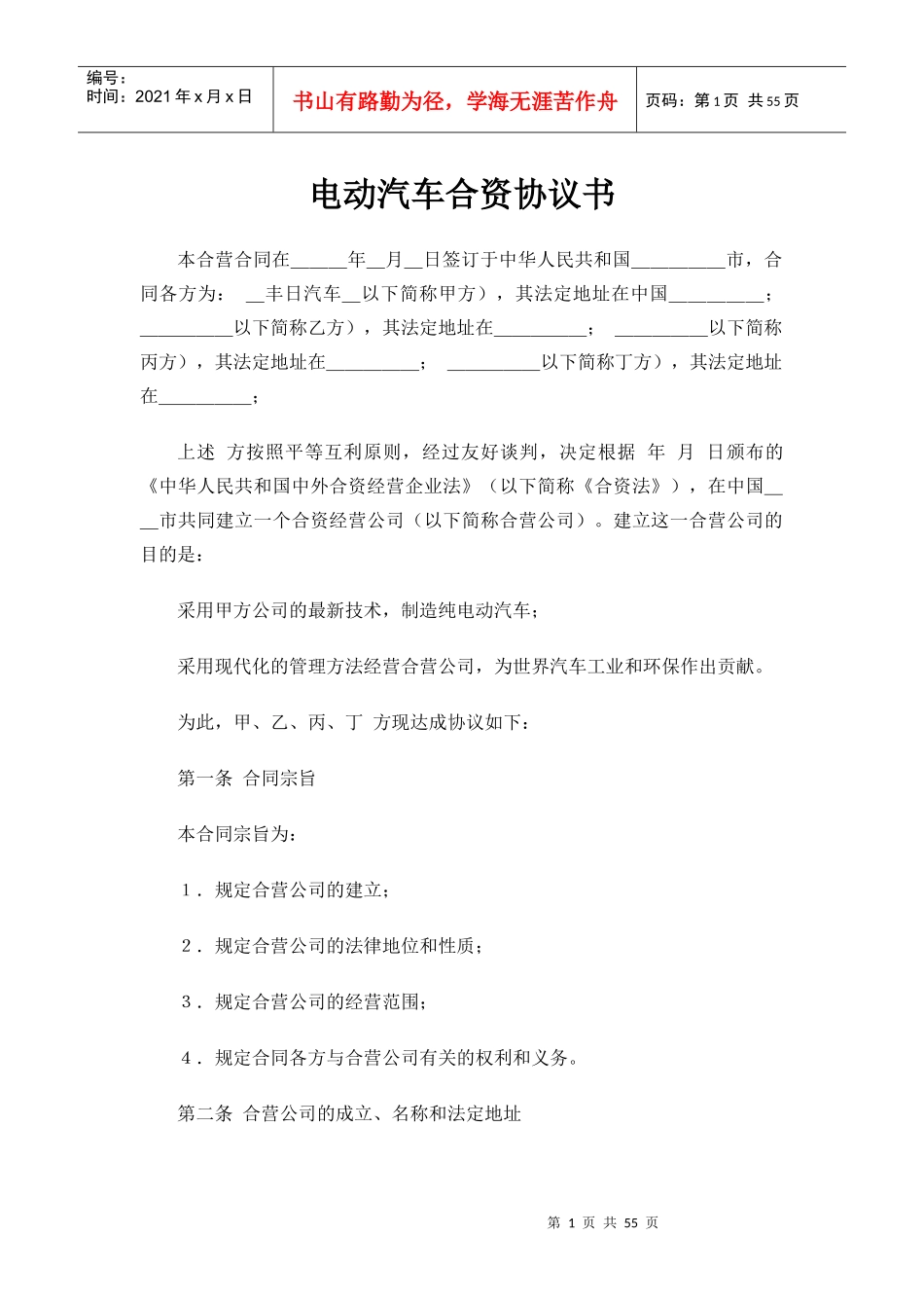 电动汽车合资协议书_第1页