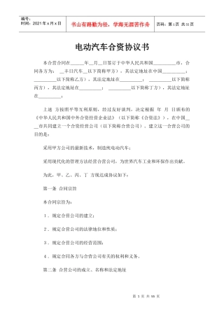 电动汽车合资协议书