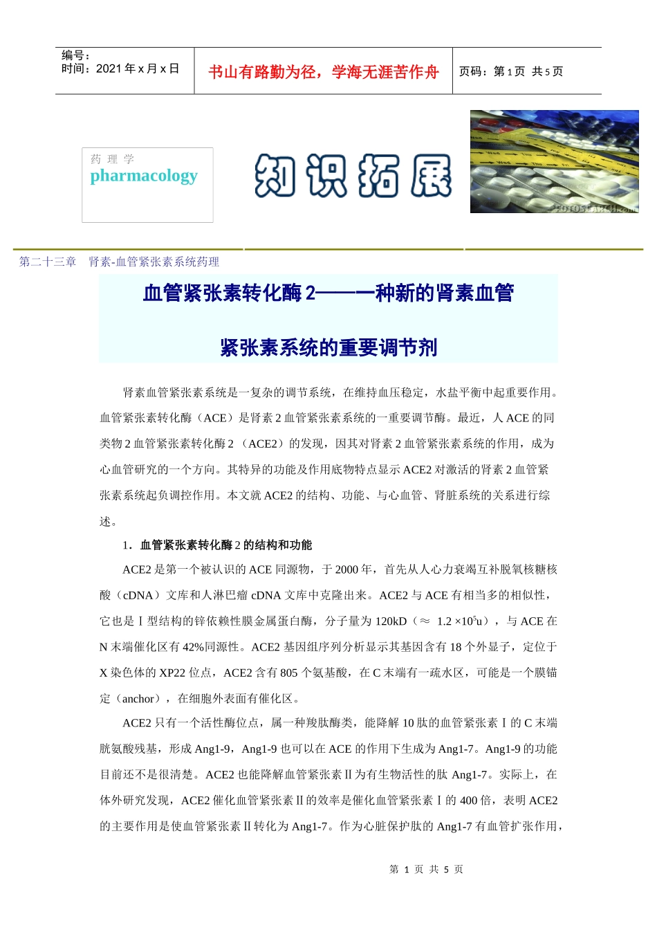 第二十三章肾素-血管紧张素系统药理_第1页