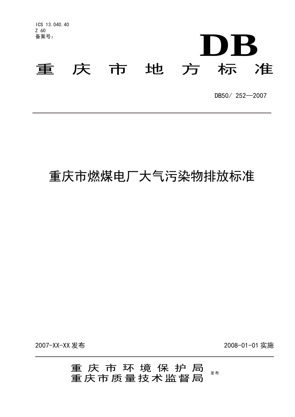 重庆市燃煤电厂大气污染物排放标准》地方标准（征求意见稿-_第1页