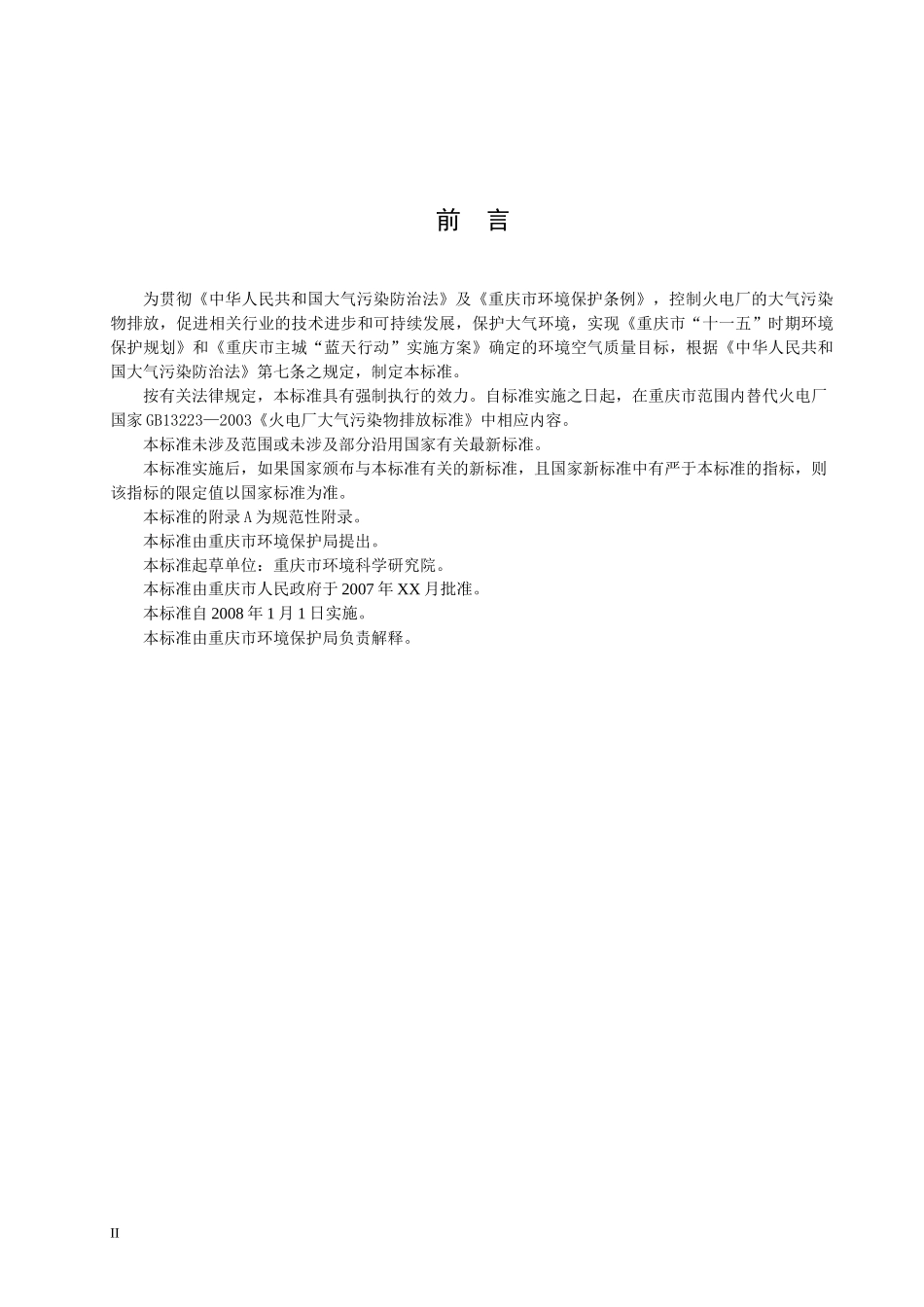 重庆市燃煤电厂大气污染物排放标准》地方标准（征求意见稿-_第2页