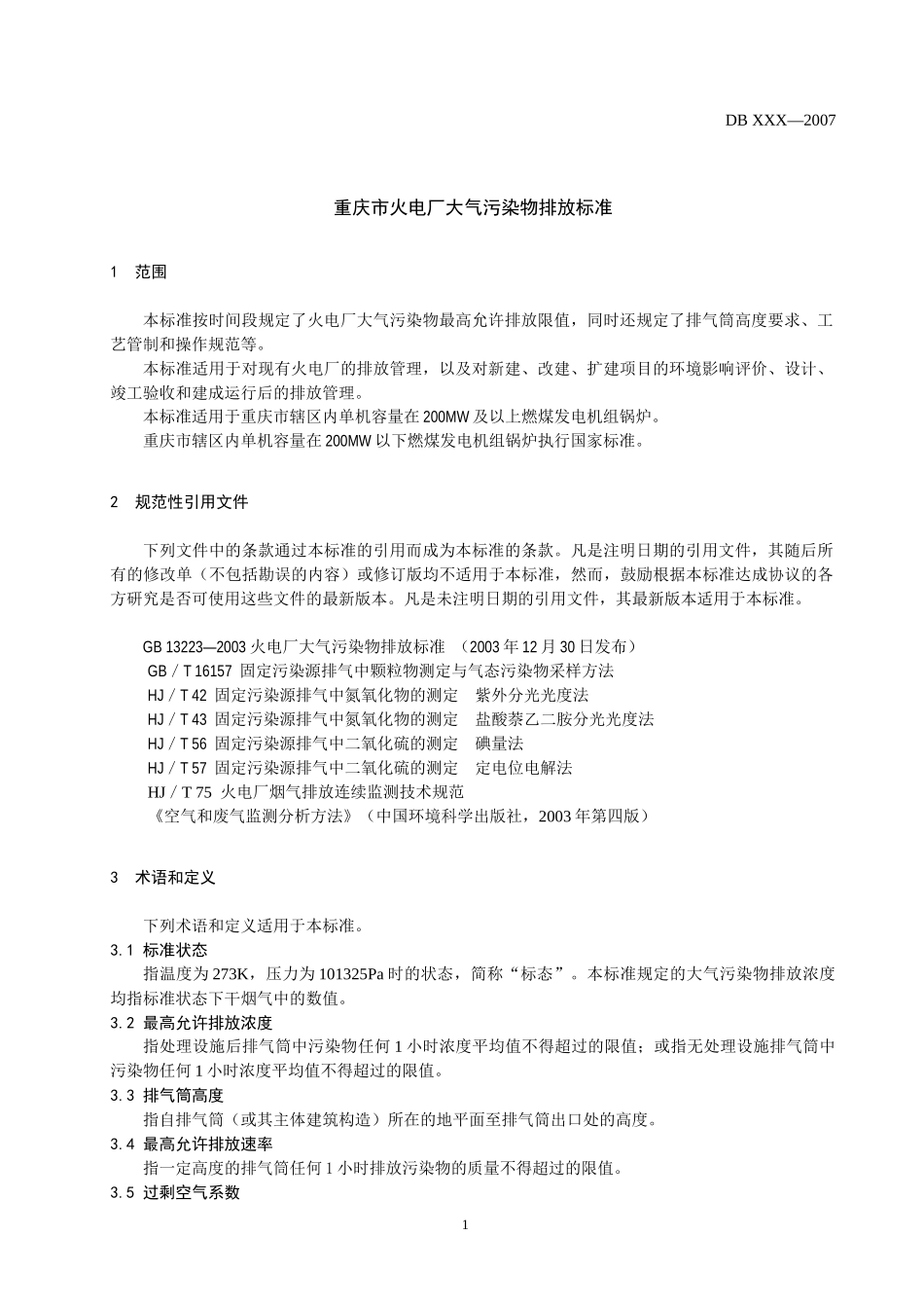 重庆市燃煤电厂大气污染物排放标准》地方标准（征求意见稿-_第3页