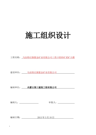采矿大楼施工组织设计