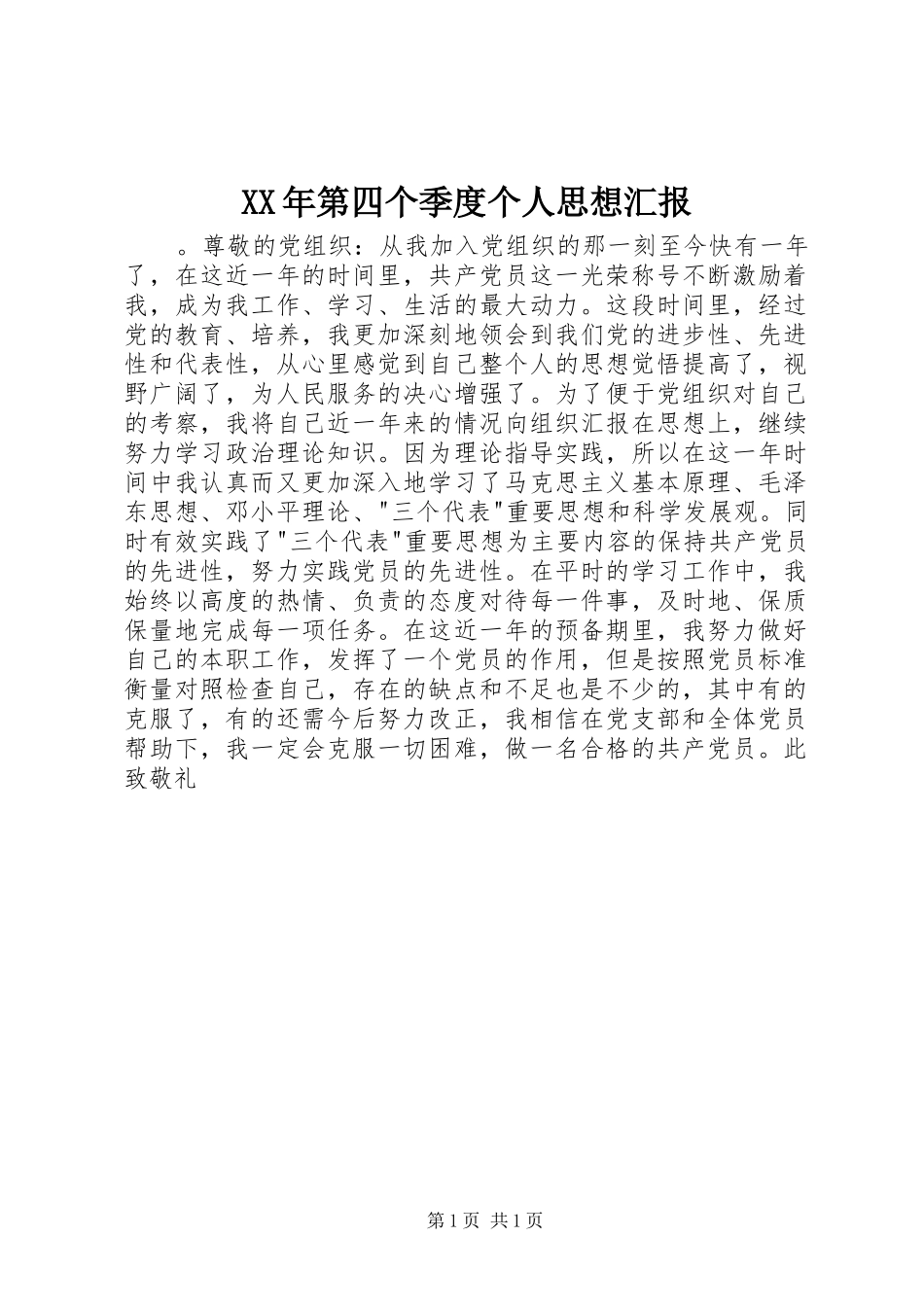 XX年第四个季度个人思想汇报_第1页