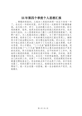 XX年第四个季度个人思想汇报
