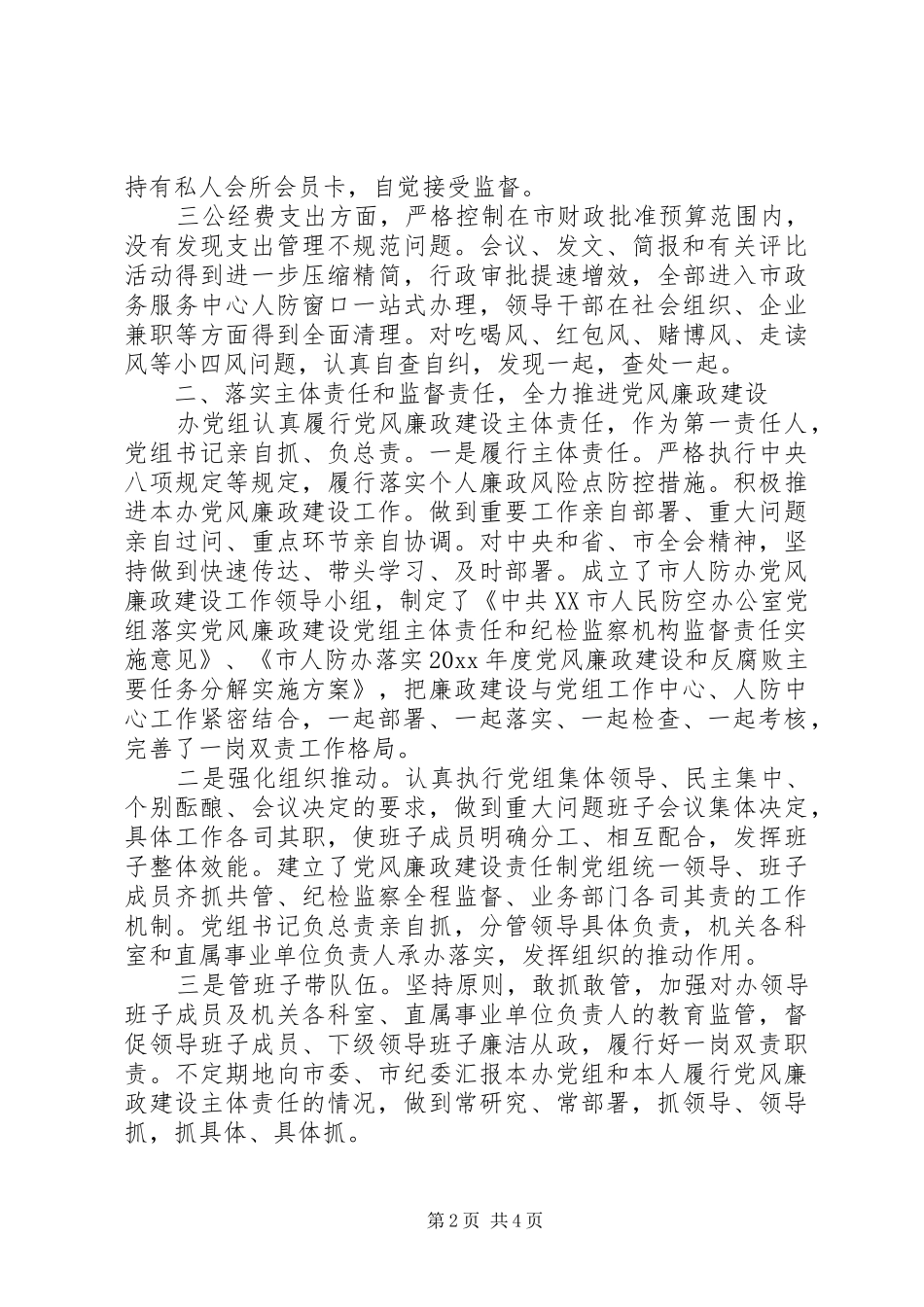 办公室贯彻落实两个责任情况年度自查报告_第2页