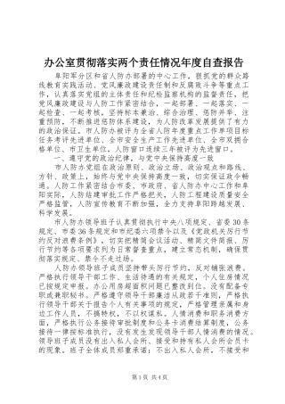 办公室贯彻落实两个责任情况年度自查报告