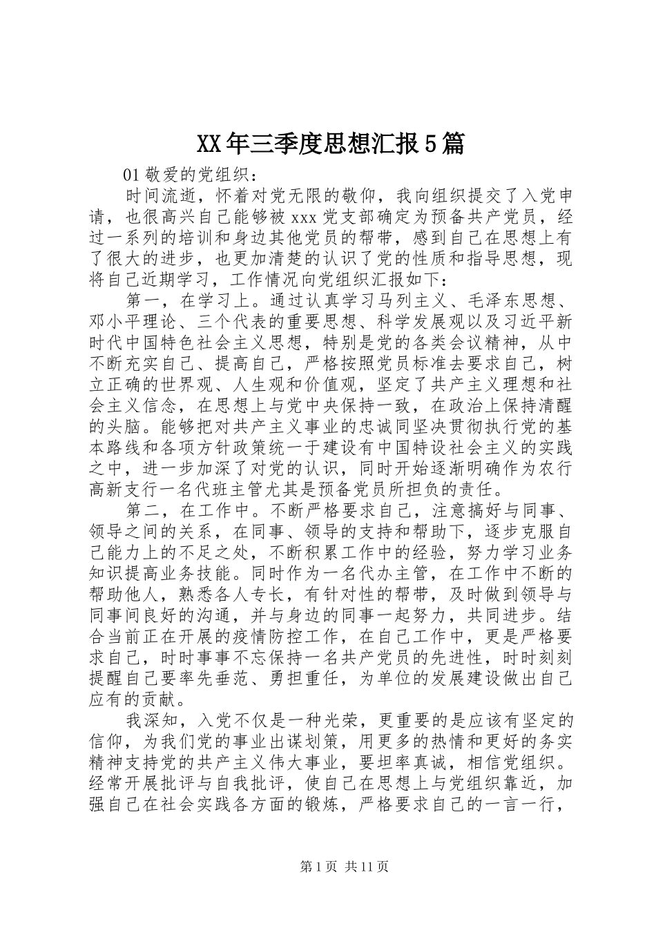 XX年三季度思想汇报5篇_第1页