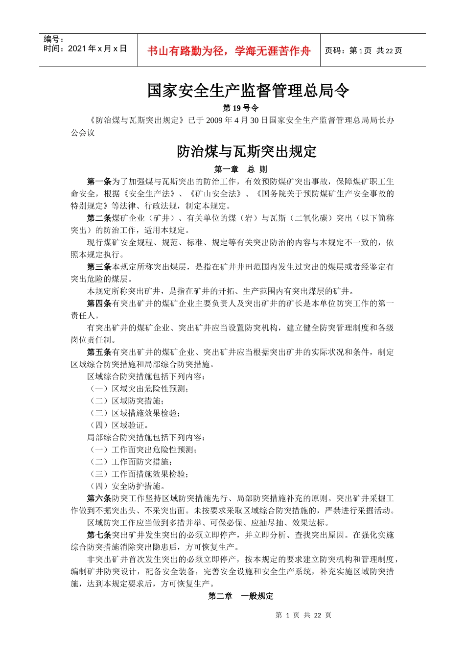防治煤与瓦斯突出规定XXXX_第1页
