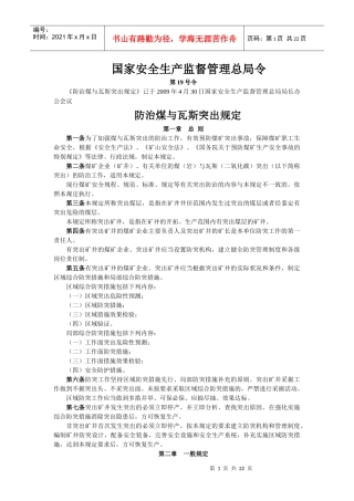 防治煤与瓦斯突出规定XXXX