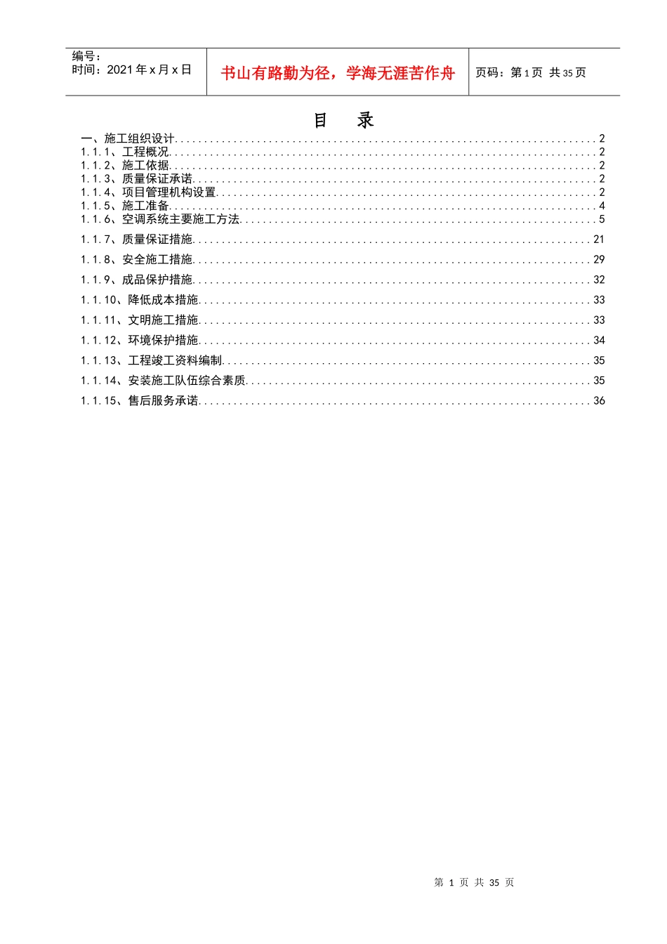 空调工程项目施工组织设计_第1页