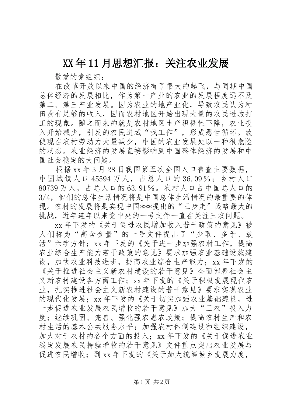 XX年11月思想汇报：关注农业发展_第1页