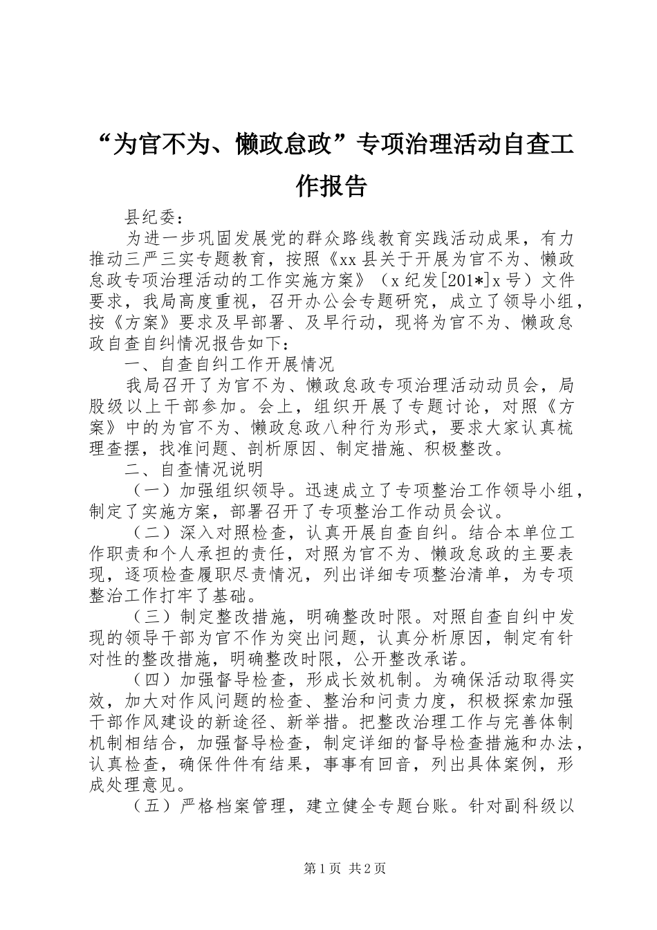 “为官不为、懒政怠政”专项治理活动自查工作报告_第1页