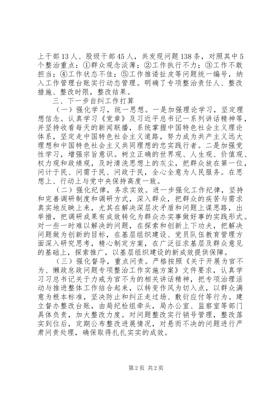 “为官不为、懒政怠政”专项治理活动自查工作报告_第2页